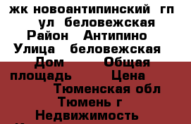 жк новоантипинский, гп-18, ул. беловежская › Район ­ Антипино › Улица ­ беловежская › Дом ­ 18 › Общая площадь ­ 53 › Цена ­ 2 050 000 - Тюменская обл., Тюмень г. Недвижимость » Квартиры продажа   . Тюменская обл.,Тюмень г.